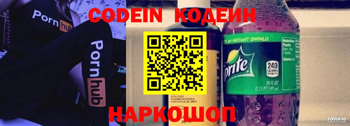 Кодеин напиток Lean (лин)  Вход с VPN  Алексеевка 